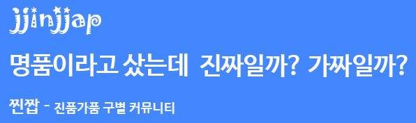 JJIN JJAP - 정품가품 구분은 여기서!!